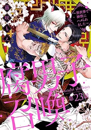 腐男子召喚～異世界で神獣にハメられました～ 分冊版 ： 1 (コミック